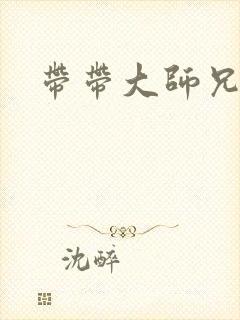 带带大师兄