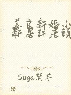 善良新婚小倩和邻居许老头