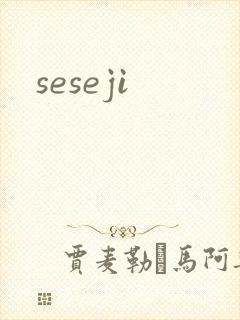 seseji封面