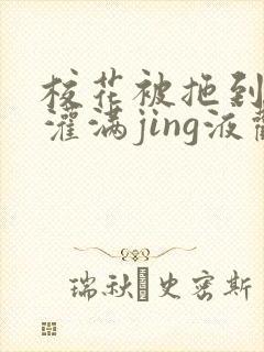 校花被拖到公厕灌满jing液观看