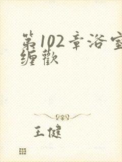 第102章浴室缠欢