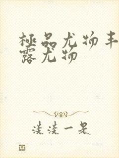 极品尤物丰满暴露尤物