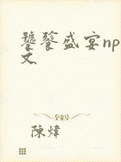 饕餮盛宴np全文