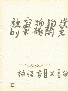被宠物狗扑倒后by笔趣阁免费阅读