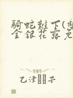 骑蛇难下(双)金银花露免费