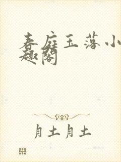 春庭玉落小说笔趣阁