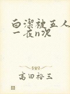 白洁被五人糟蹋一夜n次封面