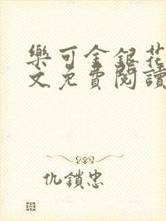 乐可金银花露全文免费阅读在线冯家父