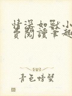 情深如兽小说免费阅读笔趣阁无弹窗