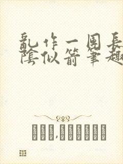 乱作一团长日光阴似箭笔趣阁