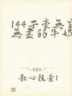 144子豪无穷无尽的牛奶