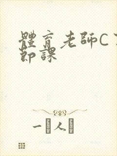 体育老师C了一节课