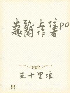 出轨上位po笔趣阁作者