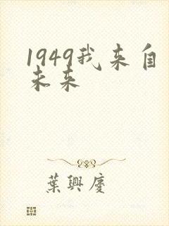 1949我来自未来封面