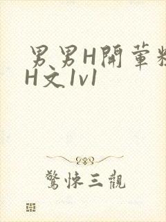 男男H开荤粗肉H文1v1