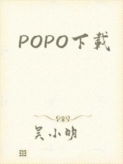 POPO下载