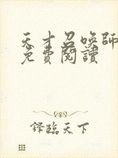 天才召唤师全文免费阅读封面