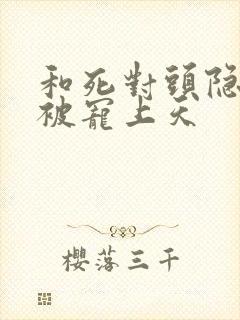 和死对头隐婚后被宠上天