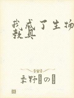 我成了生物课的教具