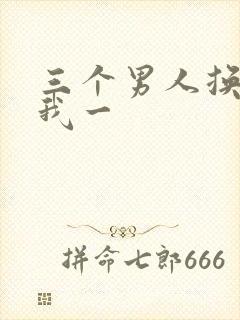 三个男人换着躁我一封面