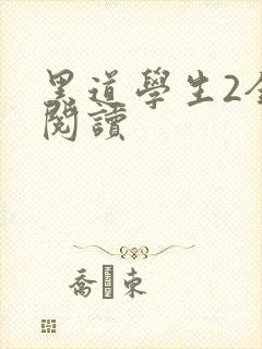 黑道学生2全集阅读