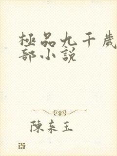 极品九千岁的全部小说封面