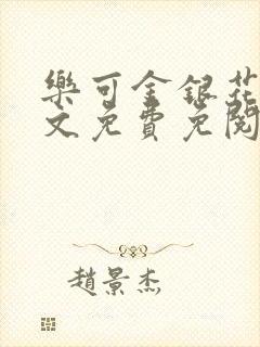 乐可金银花露全文免费免阅读封面