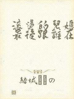 滚烫的儿媳陈菲最后跟谁在一起了