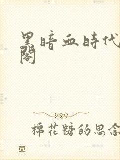 黑暗血时代笔趣阁