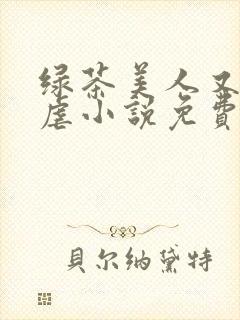 绿茶美人又在求虐小说免费阅读笔趣阁