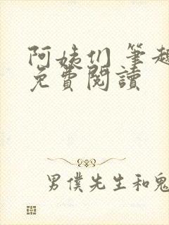 阿姨们 笔趣阁免费阅读