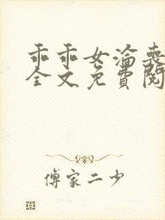 乖乖女沦丧小说全文免费阅读