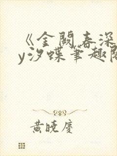 《金阙春深》by汐蝶笔趣阁