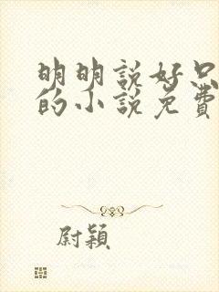 明明说好只蹭蹭的小说免费