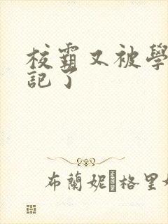 校霸又被学神标记了