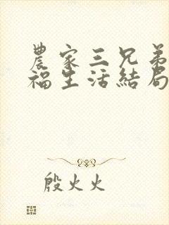 农家三兄弟的幸福生活结局红枫叶封面