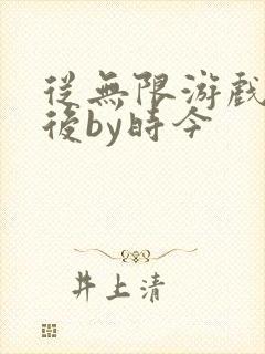 从无限游戏回来后by时今