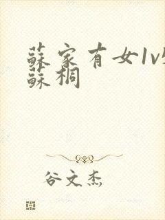 苏家有女1v5苏桐