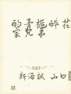 酌青栀醉花阴贺家兄弟