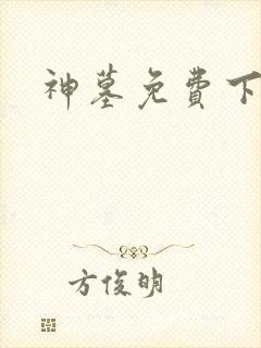 神墓免费下载封面