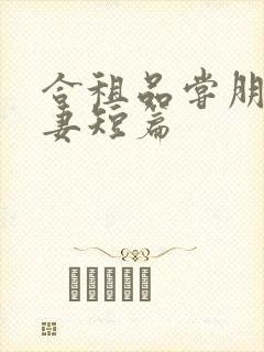 合租品尝朋友娇妻短篇