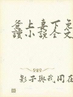 爸上妻下免费阅读小说全文