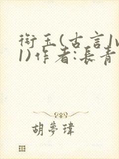 衔玉(古言1v1)作者:长青长白