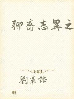 聊斋志异之阿宝