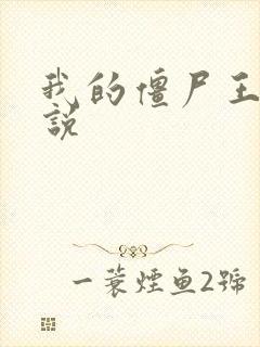 我的僵尸王爷小说