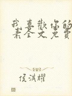 我喜欢你的信息素全文免费阅读封面