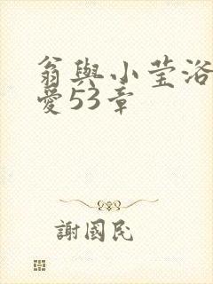 翁与小莹浴室欢爱53章封面