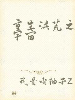 重生洪荒之鸿蒙宇宙