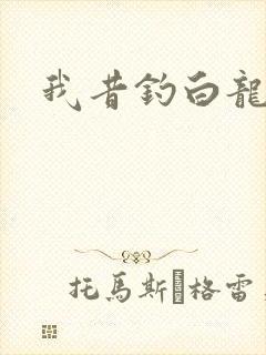 我昔钓白龙