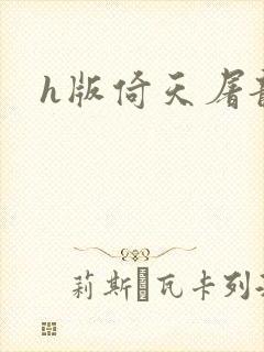 h版倚天屠龙记封面